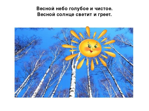 Солнце светит Весна