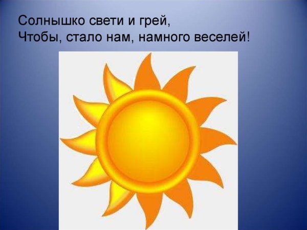 Солнышко греет