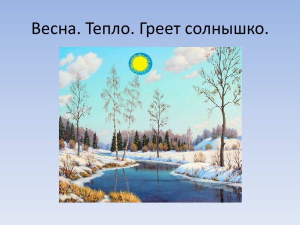 Солнце греет весной