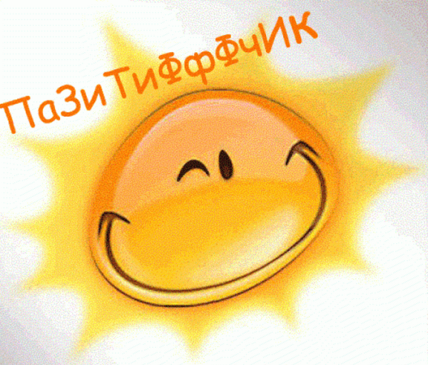 Позитив солнце