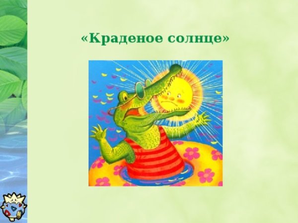 Корней Чуковский крокодил солнце проглотил