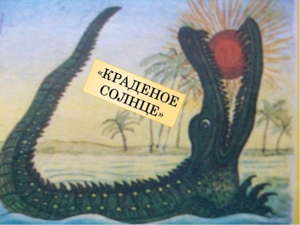 Краденое солнце иллюстрации Васнецова