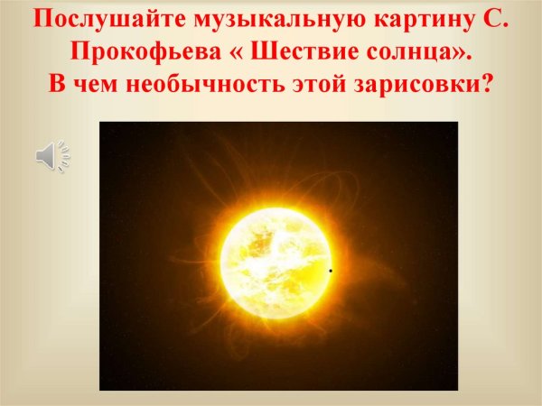 Прокофьев шествие солнца