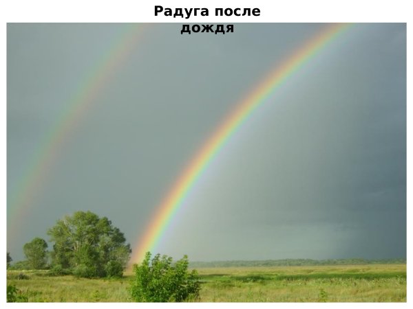 После дождя появляется Радуга