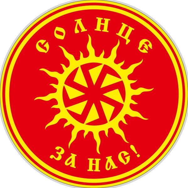 Языческое солнце
