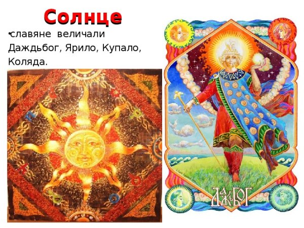 Славянский Бог зимнего солнцестояния