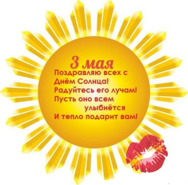 Солнышко поздравление