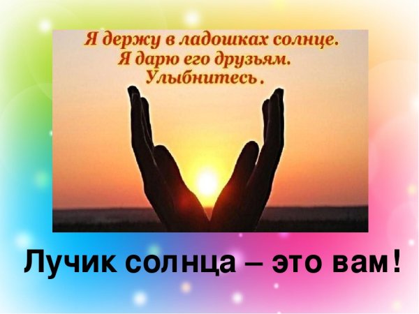 Солнышко на ладошке