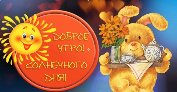 Доброе утро солнце