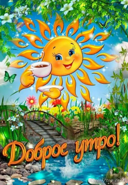 Доброе утро солнышко