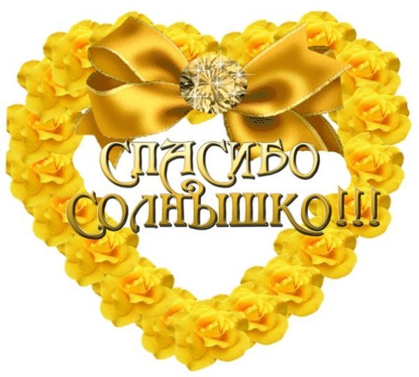 Спасибо солнышко моё