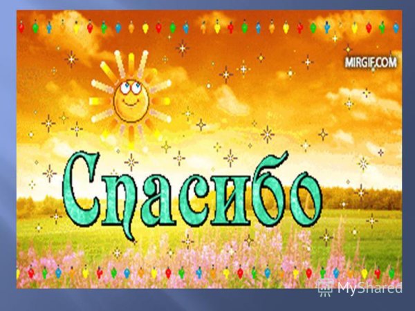 Спасибо за солнышко