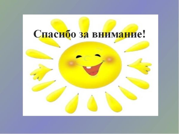Спасибо за внимание солнце