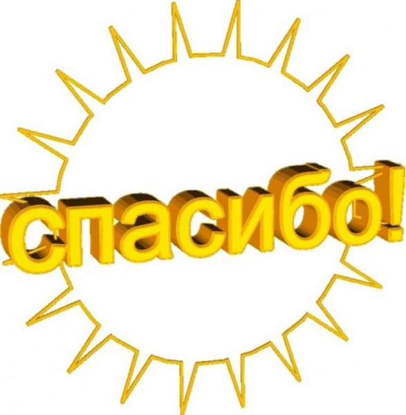 Спасибо анимация