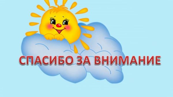 Спасибо за внимание солнышко