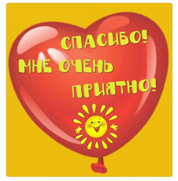 Спасибо Мои родные