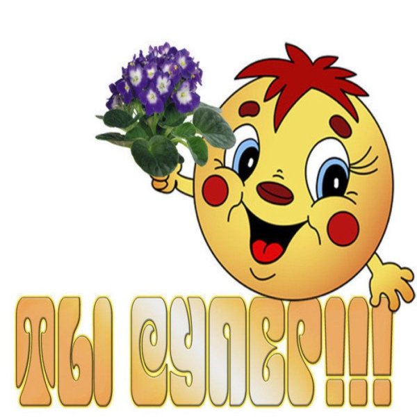 Спасибо очень рада