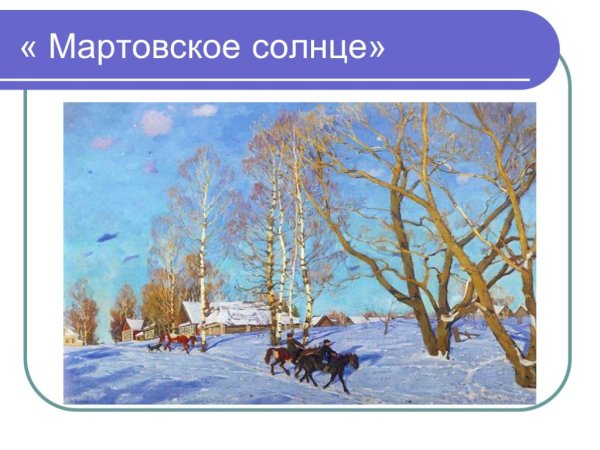 К. Ф. Юон «мартовское солнце» (1915)