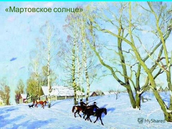 Март солнце