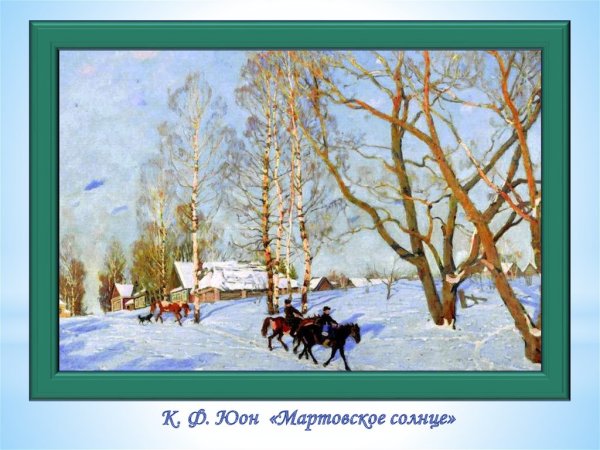 К. Ф. Юон «мартовское солнце» (1915)