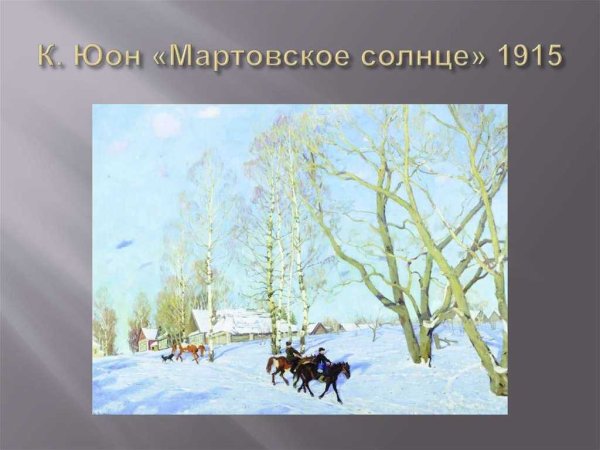 Март природа солнце