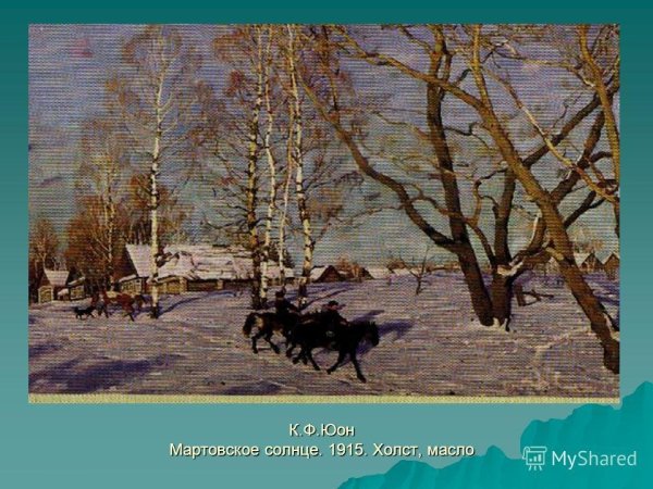 Константин Юон мартовское солнце 1915