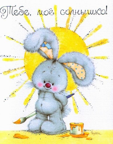 Ты моё солнышко
