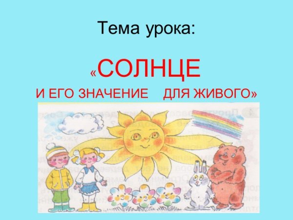 Тема урока солнце