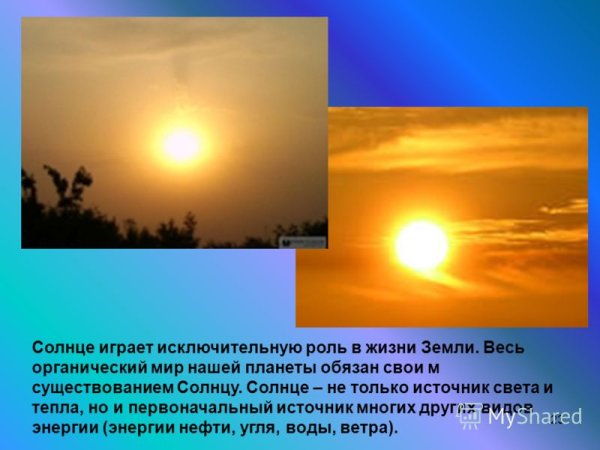 Солнце источник тепла