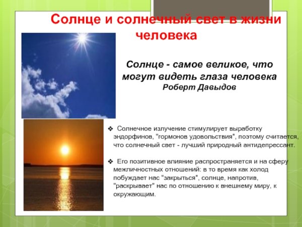 Роль света в жизни человека