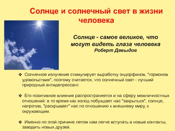 Роль солнечного света в жизни человека