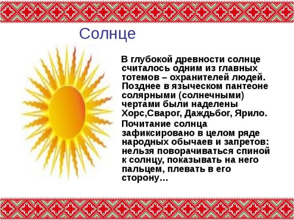 Символ солнца у славян