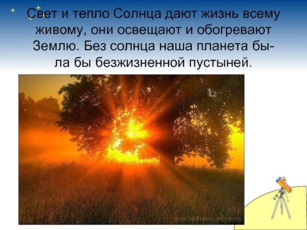 Солнце источник тепла