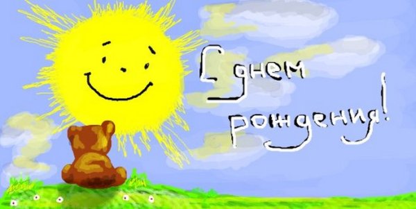 С днем рождениясоднышко