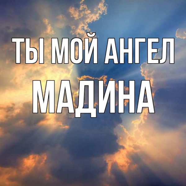 Ты мой
