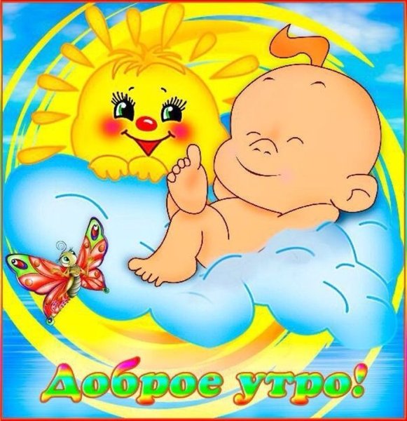 Доброе утро малыш