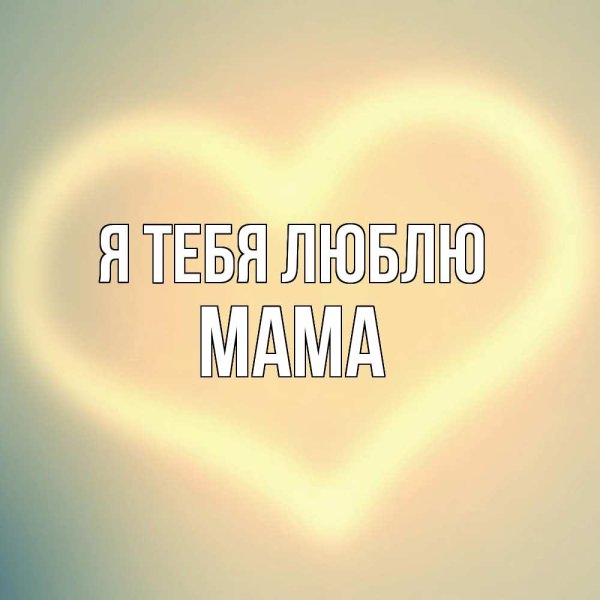 Я тебя люблю солнышко моё