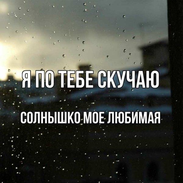 Береги себя