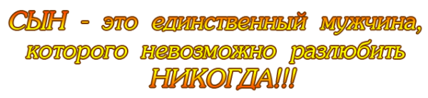 Любимому сыночку прозрачный фон