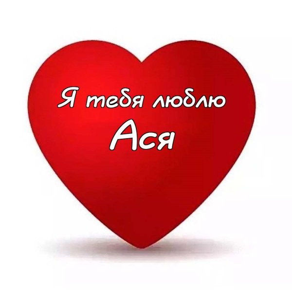 Сердечки с именами
