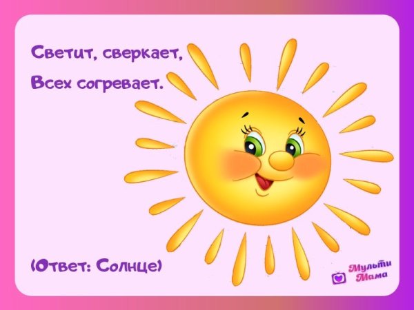 Загадка про солнце