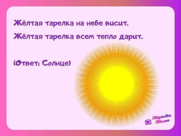 Загадка про солнышко для детей
