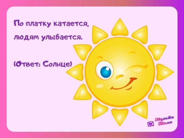Загадка про солнышко