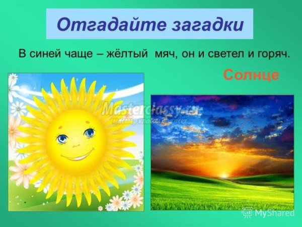 Загадка про солнышко для детей