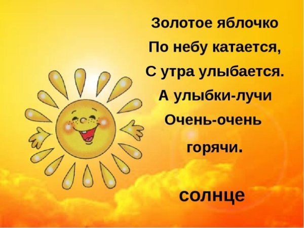 Загадка про солнце для детей