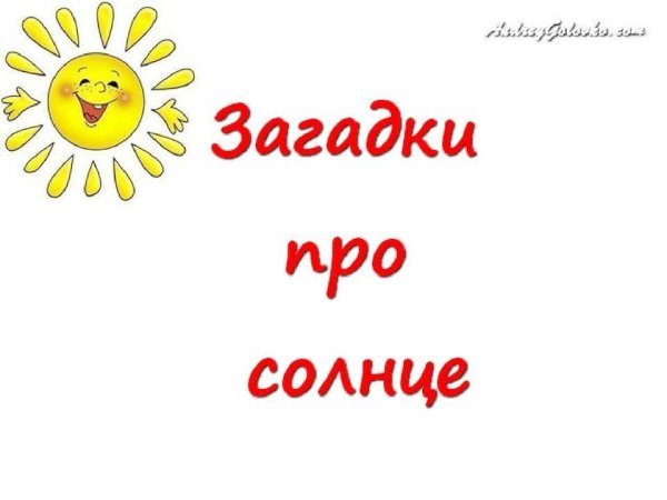 Загадка про солнце