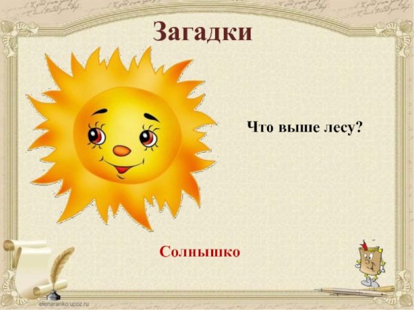 Загадка про солнце