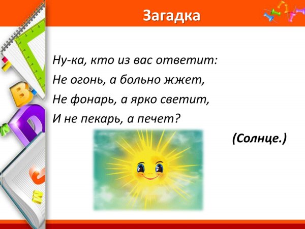 Загадка про солнце