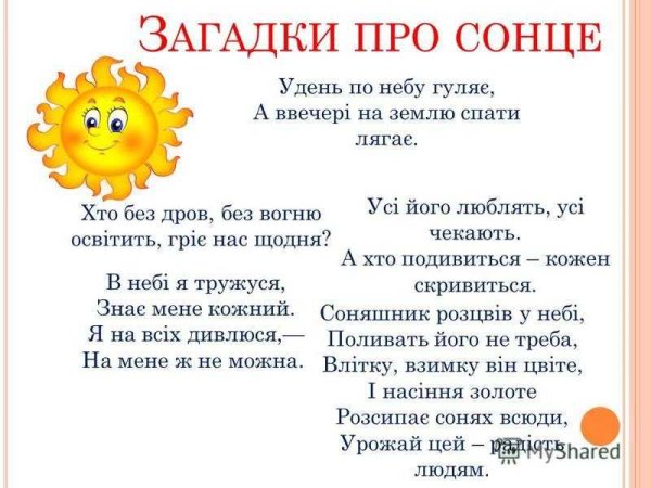 Загадка про солнце