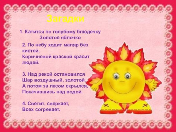 Загадка про солнце